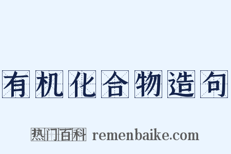 有机化合物造句是什么意思的图片